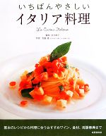 【中古】 いちばんやさしいイタリア料理/長本和子【監修】,佐藤護【料理】