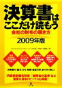 【中古】 決算書はここだけ読もう(2009年版) 会社の財布の覗き方/ジャスネットコミュニケーションズ【編】,矢島雅己【著】