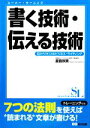 【中古】 書く技術 伝える技術 目からウロコのビジネス ライティング スーパー ラーニング／倉島保美【著】