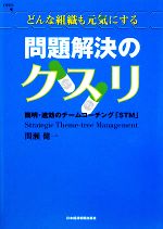 【中古】 どんな組織も元気にする問題解決のクスリ 簡明 速攻のチームコーチング「STM」／間瀬健一【著】