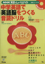 【中古】 NHK英語でしゃべらナイト　中学英語で英語脳をつくる音読ドリル／語学・会話