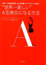 【中古】 “世界一美しい”A型美女になる方法／エリカアンギャル【著】