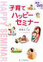 【中古】 子育てハッピーセミナー 講演DVD付/明橋大二【著】,太田知子【イラスト】