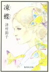 【中古】 凍蝶 集英社文庫／津村節子(著者)