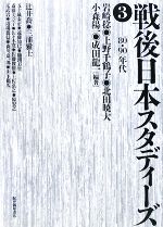 【中古】 戦後日本スタディーズ(3) 80・90年代/岩崎稔,上野千鶴子,北田暁大,小森陽一,成田龍一【編著】