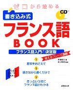 【中古】 ゼロから始める書き込み式フランス語BOOK／中田俊介【著】，川口裕司【監修】