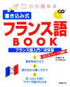  ゼロから始める書き込み式フランス語BOOK／中田俊介，川口裕司