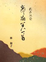 【中古】 創作型染　舞扇　百人一首／林和子【著】