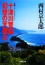 【中古】 十津川警部　幻想の天橋立 集英社文庫／西村京太郎【