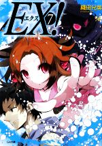 【中古】 EX！(7) GA文庫／織田兄第【著】