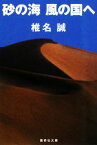 【中古】 砂の海　風の国へ 集英社文庫／椎名誠【著】