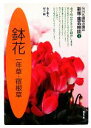 【中古】 趣味の園芸 鉢花一年草・宿根草 園芸相談 新版(1) 一年草・宿根草 NHK趣味の園芸 /金子明人,村上敏【著】