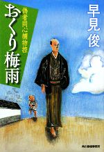 【中古】 おくり梅雨 偽者同心捕物控 ハルキ文庫時代小説文庫／早見俊【著】