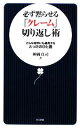  必ず黙らせる「クレーム」切り返し術 どんな相手にも通用するとっさのひと言 日文新書／神岡真司