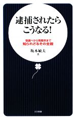 【中古】 逮捕されたらこうなる! 取調べから刑務所まで 知られざるその全貌 日文新書/坂本敏夫【著】