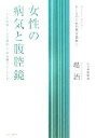 【中古】 女性の病気と腹腔鏡 子宮筋腫・子宮内膜症・不妊治療がよくわかる おとなのための医学読本1/堤治【著】