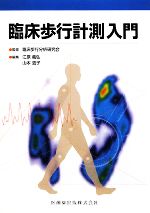 【中古】 臨床歩行計測入門/臨床歩行分析研究会【監修】,江原義弘,山本澄子【編】