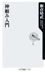 飯倉晴武【著】販売会社/発売会社：角川書店/角川グループパブリッシング発売年月日：2008/12/11JAN：9784047101715