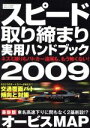 【中古】 スピード取り締まり実用ハンドブック　2009／三才ブックス