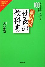 楽天市場】経営以前の社長の教科書 ?あなたの会社を伸ばす100の条件の通販