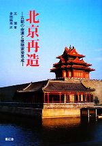 【中古】 北京再造 古都の命運と建築家梁思成/王軍【著】,多田麻美【訳】