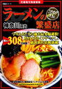 【中古】 神奈川県内　ラーメンの繁盛店(2009年版)／実用書(その他)