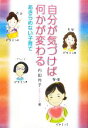 【中古】 自分が気づけば何かが変わる あきらめない子育て／内田玲子【著】