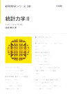 【中古】 統計力学(2) 新物理学シリーズ／田崎晴明【著】