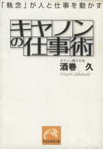 【中古】 キャノンの仕事術 「執念