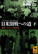 【中古】 日米開戦への道(下) 避戦への九つの選択肢 講談社学術文庫1929／大杉一雄(著者)