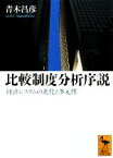 【中古】 比較制度分析序説 経済システムの進化と多元性 講談社学術文庫／青木昌彦【著】