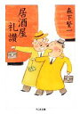 【中古】 居酒屋礼讃 ちくま文庫/森下賢一【著】