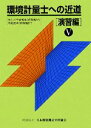 【中古】 環境計量士への近道 演習編(5)/テクノロジー・環境