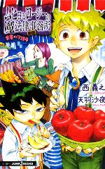 【中古】 【小説】ムヒョとロージーの魔法律相談事務所　禁書の守護者 JUMP　j　BOOKS／西義之，天羽沙夜【著】