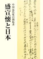 【中古】 中国近代化の開拓者・盛宣懐と日本／久保田文次【監訳】