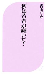 【中古】 私は若者が嫌いだ！ ベスト新書／香山リカ【著】