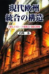 【中古】 現代欧州統合の構造 「新しいローマ帝国」と国民国家／白鳥浩【著】