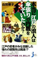 【中古】 本当に江戸の浪人は傘張りの内職をしていたのか？ 時代考証でみる江戸の仕事事情 じっぴコンパクト新書／山田順子【著】