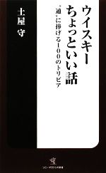 【中古】 ウイスキーちょっといい話 “通”に捧げる100のトリビア ソニー マガジンズ新書／土屋守【著】