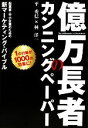 【中古】 億万長者のカンニングペーパー 起業家 中小企業のための新マーケティング バイブル／平秀信，林洋一【著】