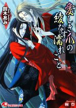 【中古】 愛しき爪の綾なす濡れごと 花丸文庫／鈴木あみ【著】