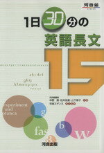 【中古】 1日30分の英語長文15 河合塾SERIES／中野隆(著者),松井佳範(著者),山下博子(著者),早崎スザンヌ(監修)