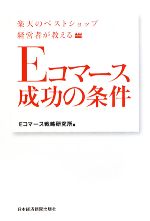 【中古】 Eコマース成功の条件 楽天のベストショップ経営者が教える／Eコマース戦略研究所【編】