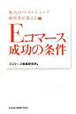 【中古】 Eコマース成功の条件 楽天のベストショップ経営者が教える/Eコマース戦略研究所【編】