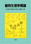 【中古】 植物生理学概論／桜井英博，柴岡弘郎，芦原坦，高橋陽介【共著】