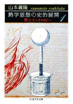 【中古】 熱学思想の史的展開(1) 熱とエントロピー ちくま学芸文庫／山本義隆【著】