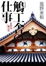 【中古】 鵤工舎の仕事 長泉寺建立記／塩野米松【著】