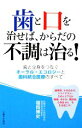 【中古】 歯と口を治せば、からだの不調は治る! 歯と全身をつなぐオーラル・エコロジーと歯科統合医療のすべて/福岡博史【著】(3)