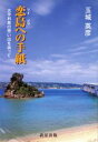 【中古】 恋島への手紙 古宇利島の想い出を辿って／玉城英彦(著者)