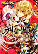【中古】 レプリカ・ガーデン 水葬王と銀朱の乙女 ビーズログ文庫/栗原ちひろ【著】
